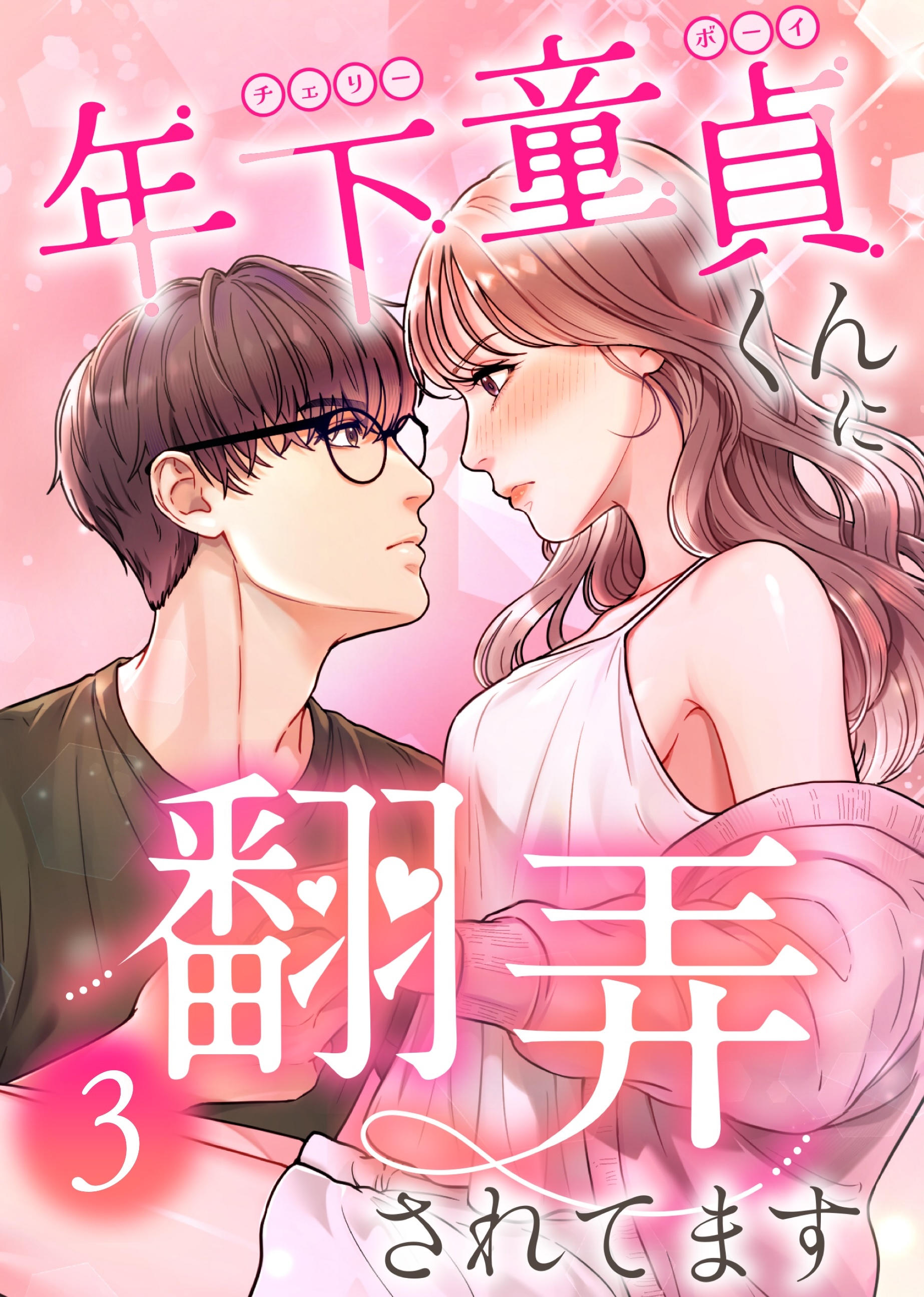 年下童貞くんに翻弄されてます【ページ版】3巻