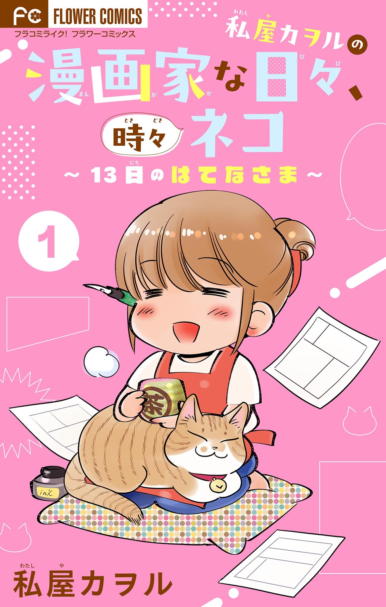 【期間限定　無料お試し版　閲覧期限2026年7月23日】私屋カヲルの漫画家な日々、時々ネコ～１３日のはてなさま～【マイクロ】 1