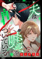 【期間限定 無料お試し版 閲覧期限2025年12月18日】夫は嘘をついている~二人の指輪が外れるまで~【単話】(1)