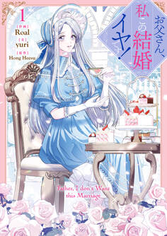 【期間限定 試し読み増量版】お父さん、私この結婚イヤです!: 1