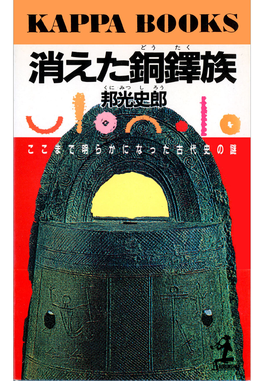 消えた銅鐸族～ここまで明らかになった古代史の謎～
