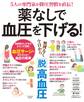 薬なしで血圧を下げる!