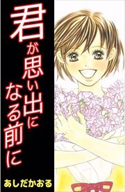 君が思い出になる前に