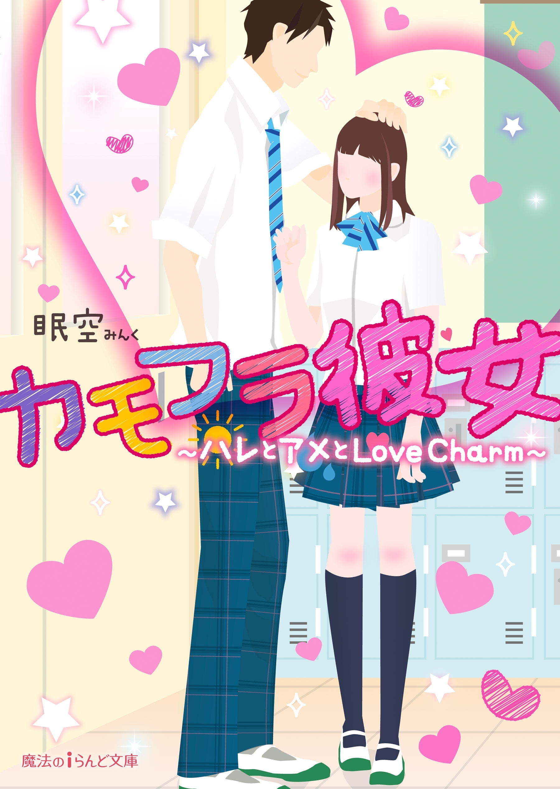 カモフラ彼女