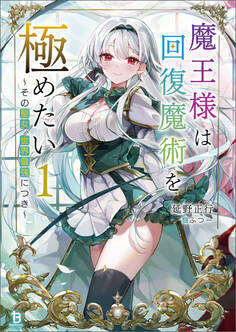 【期間限定 無料お試し版 閲覧期限2026年9月24日】魔王様は回復魔術を極めたい~その聖女、世界最強につき~(ブレイブ文庫)1