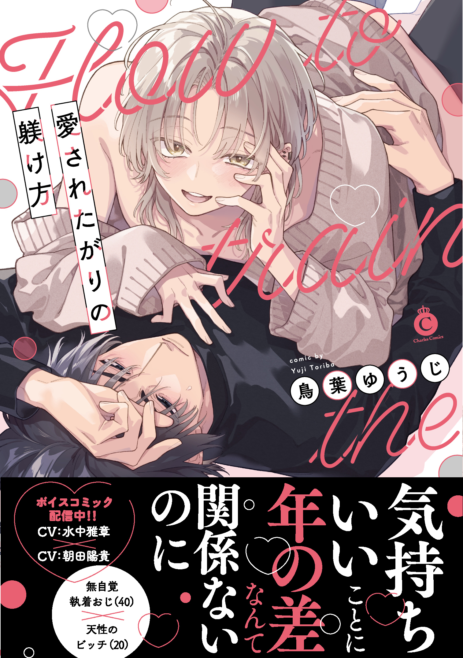 愛されたがりの躾け方【単行本版】【特典付き】