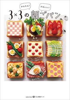 かんたん! かわいい! 3×3の朝ごパン