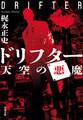 ドリフター : 3 天空の悪魔