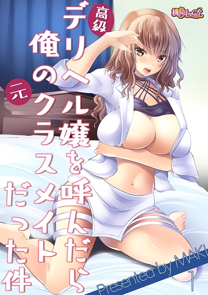 高級デリヘル嬢を呼んだら俺の元クラスメイトだった件 1