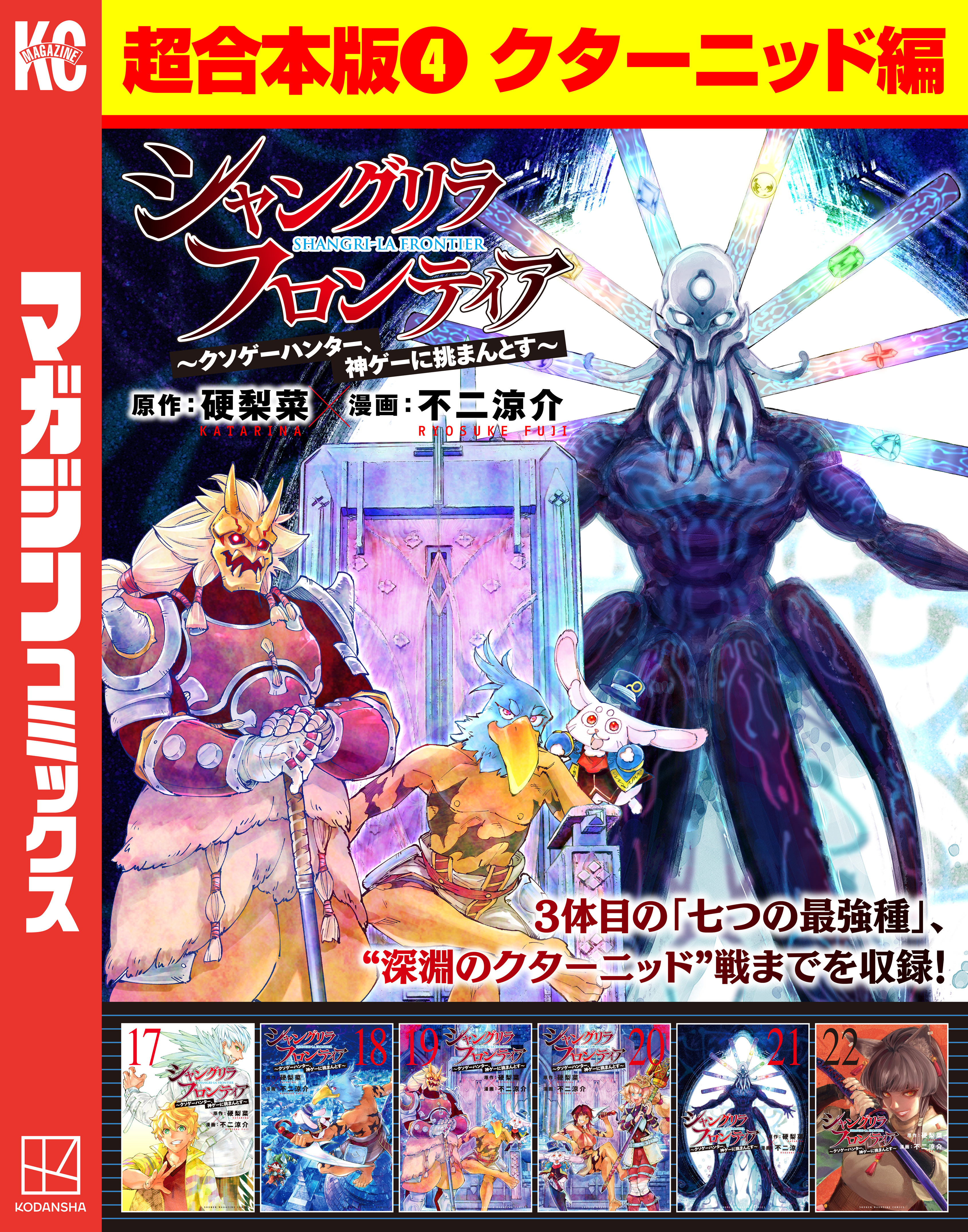 シャングリラ・フロンティア　超合本版