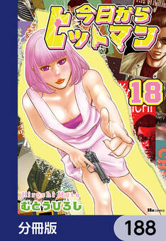 今日からヒットマン【分冊版】 188