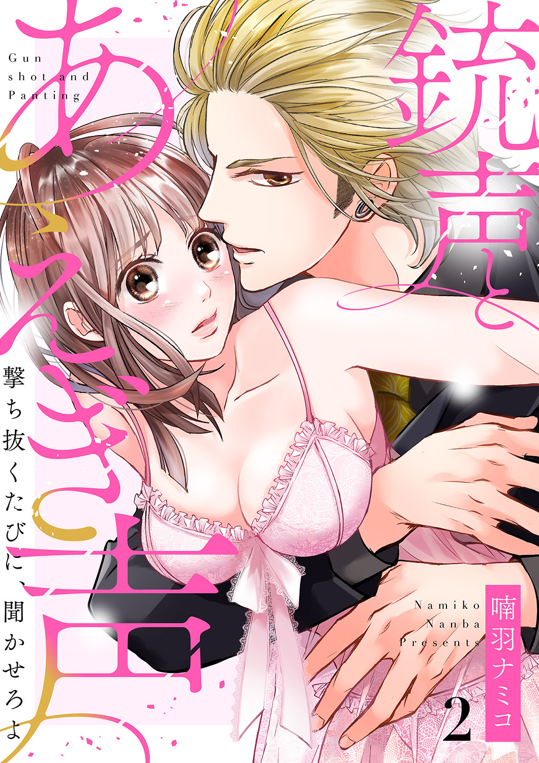 銃声とあえぎ声～撃ち抜くたびに、聞かせろよ２