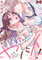 【期間限定 無料お試し版 閲覧期限2026年9月30日】【ラブコフレ】結婚できない桜庭先輩の愛がヤバイ! act.1