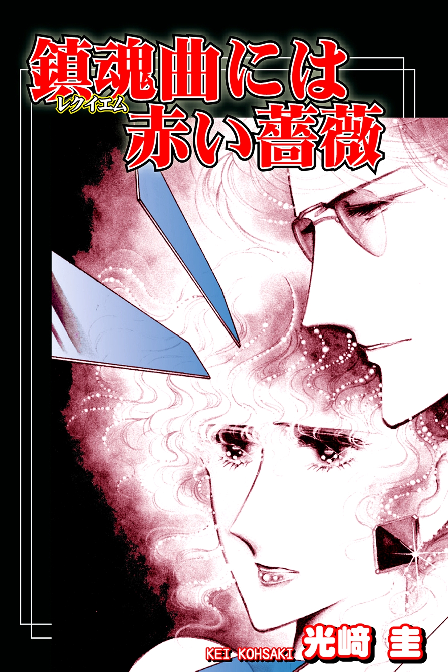 鎮魂曲（レクイエム）には赤い薔薇