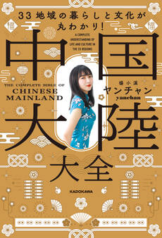 33地域の暮らしと文化が丸わかり! 中国大陸大全