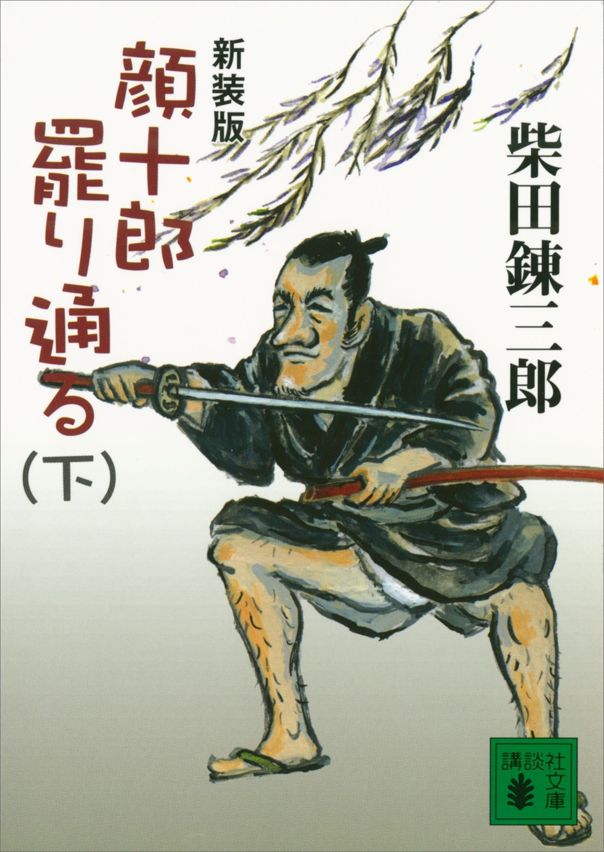 新装版　顔十郎罷り通る