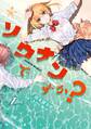 【期間限定 無料お試し版 閲覧期限2026年10月8日】ソウナンですか?(1)