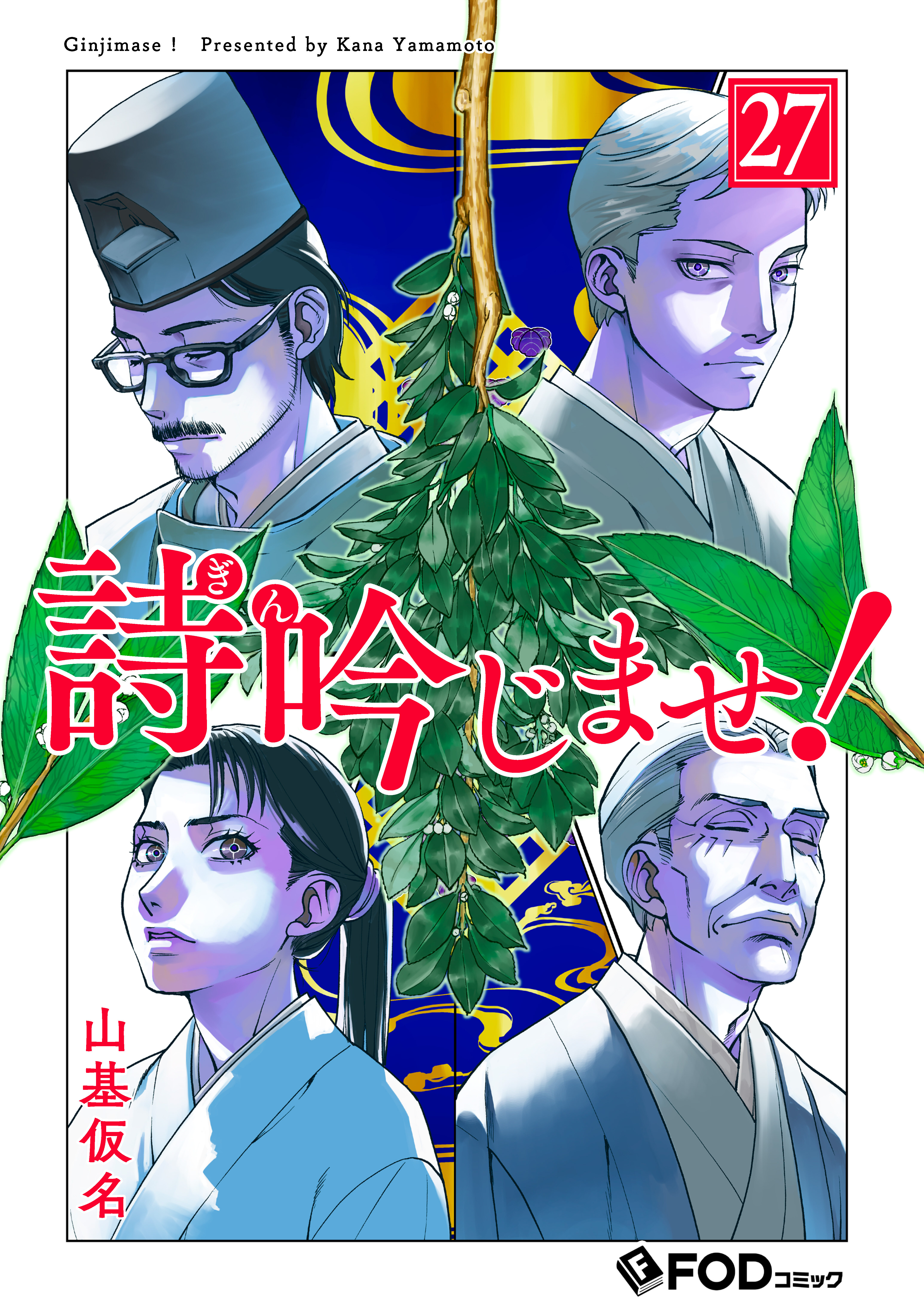 詩吟じませ！ 27