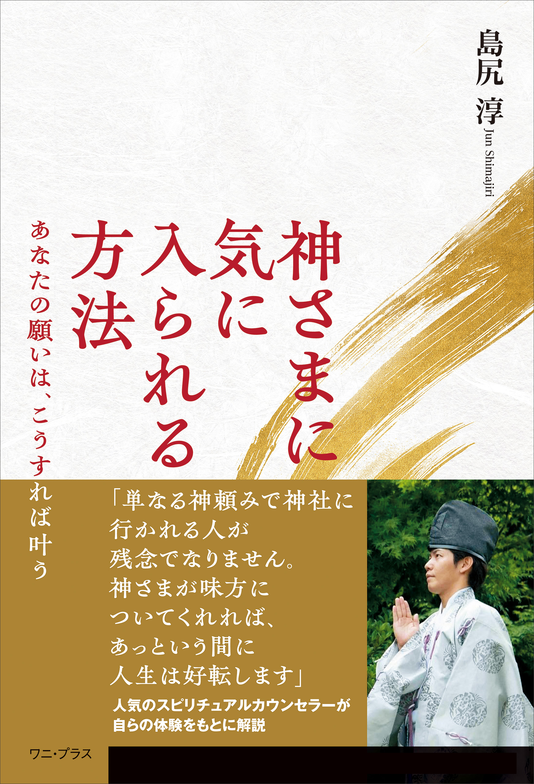 神さまに気に入られる方法 - あなたの願いは、こうすれば叶う -