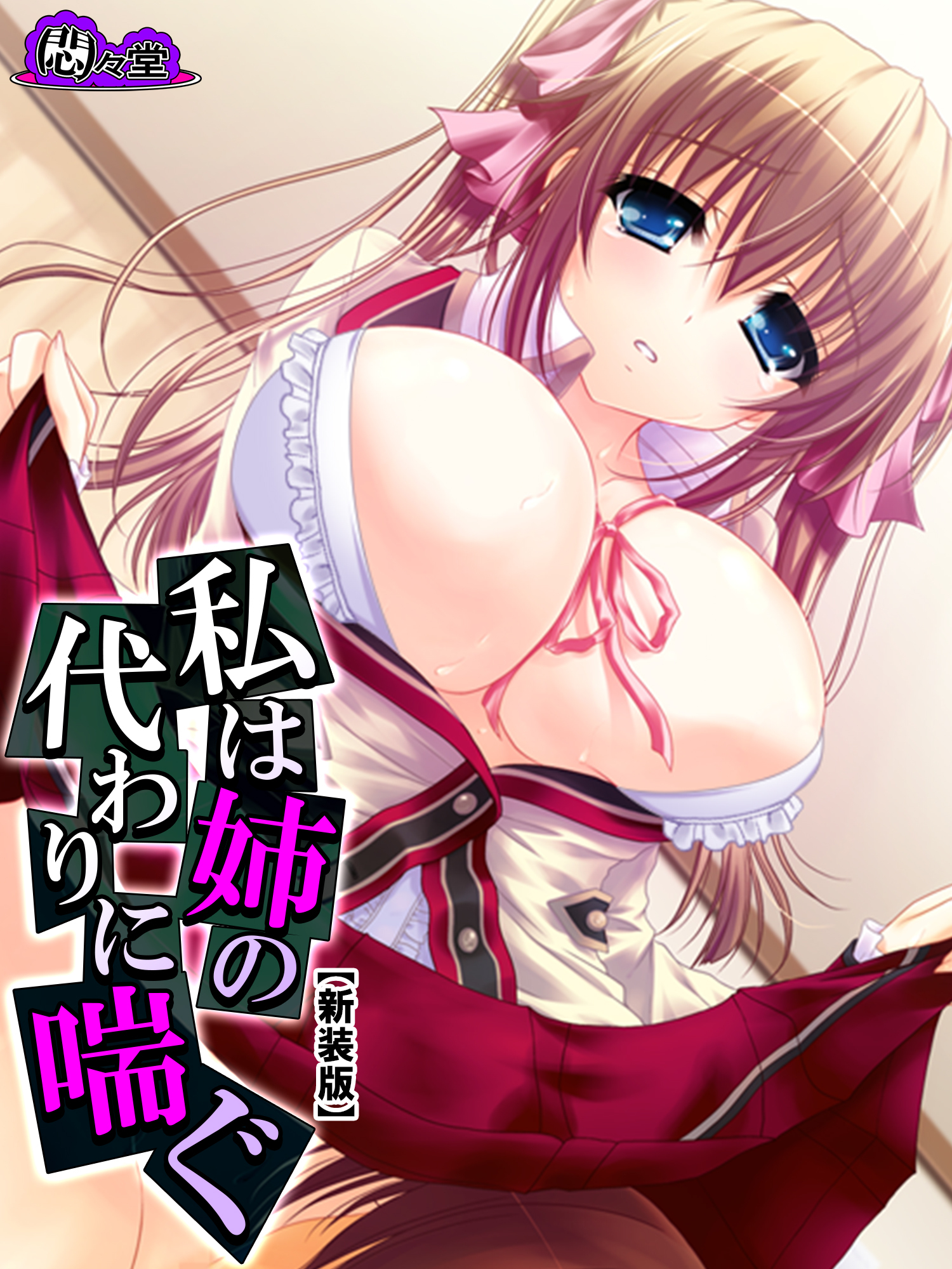 【新装版】私は姉の代わりに喘ぐ ～埋まらない心の隙間～　第１巻