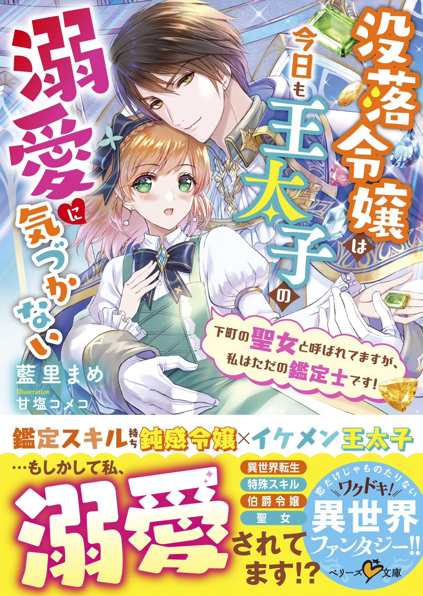 没落令嬢は今日も王太子の溺愛に気づかない～下町の聖女と呼ばれてますが、私はただの鑑定士です！～