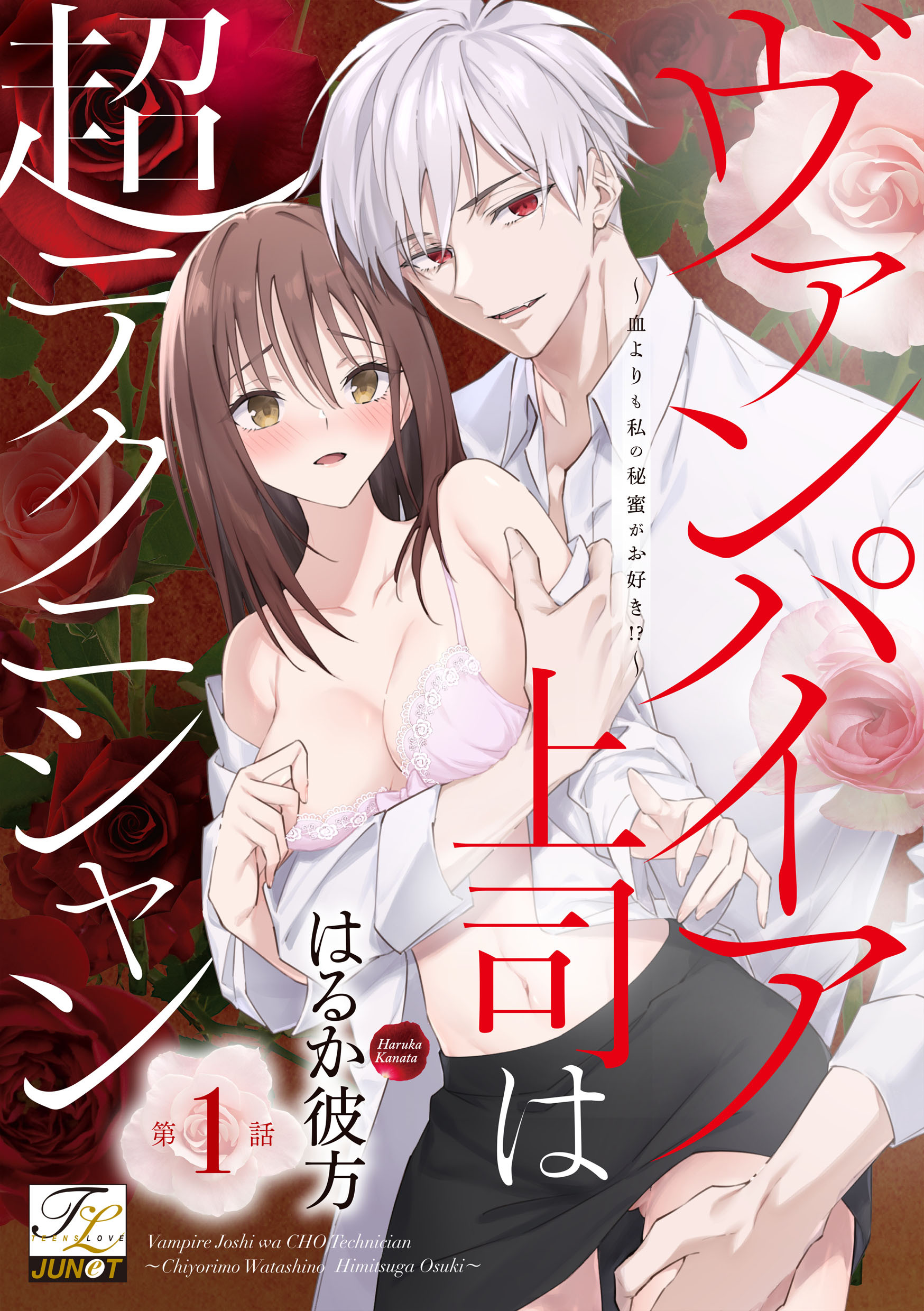ヴァンパイア上司は超テクニシャン～血よりも私の秘蜜がお好き！？～ 第1話