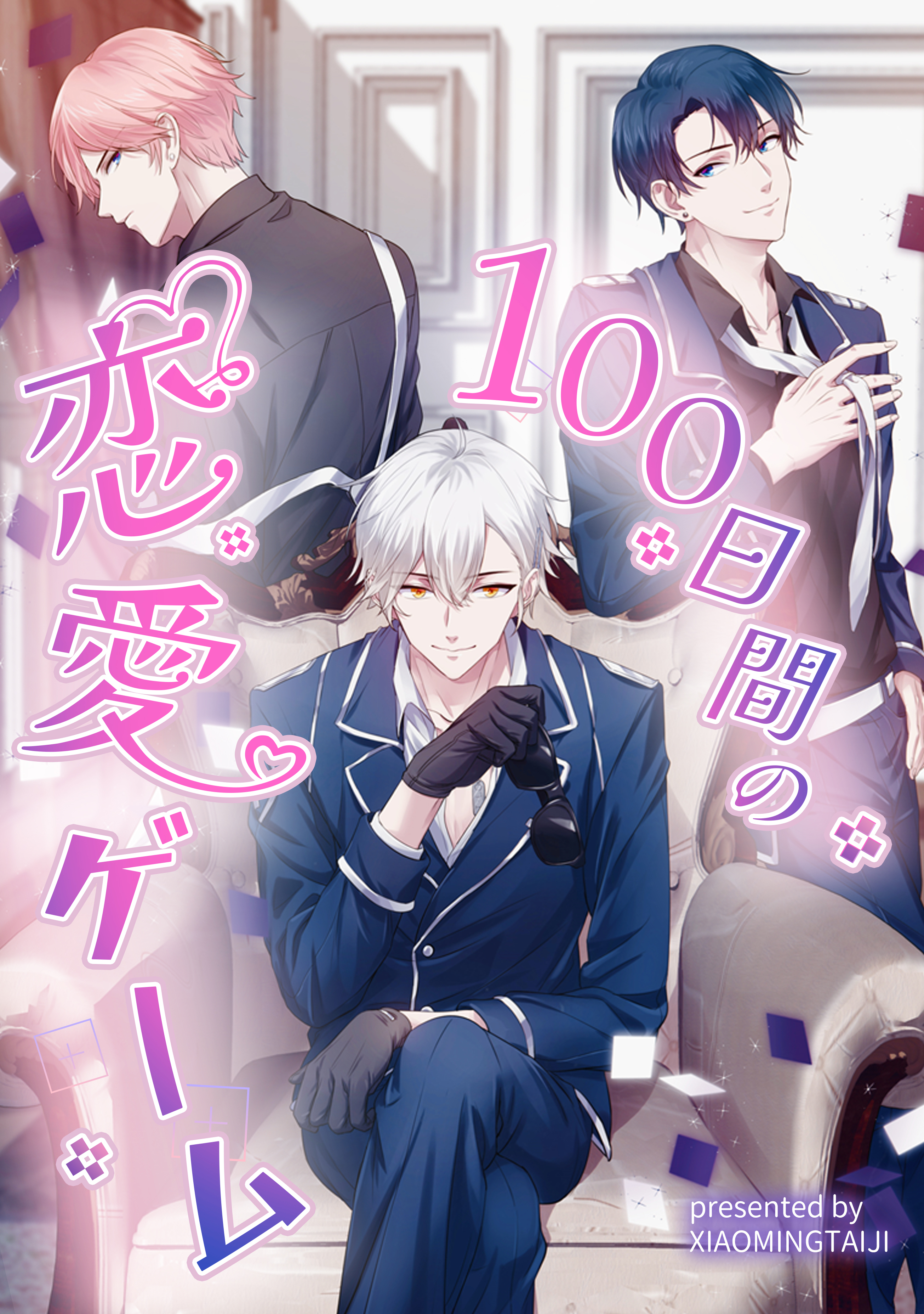 100日間の恋愛ゲーム【タテヨミ】（21）