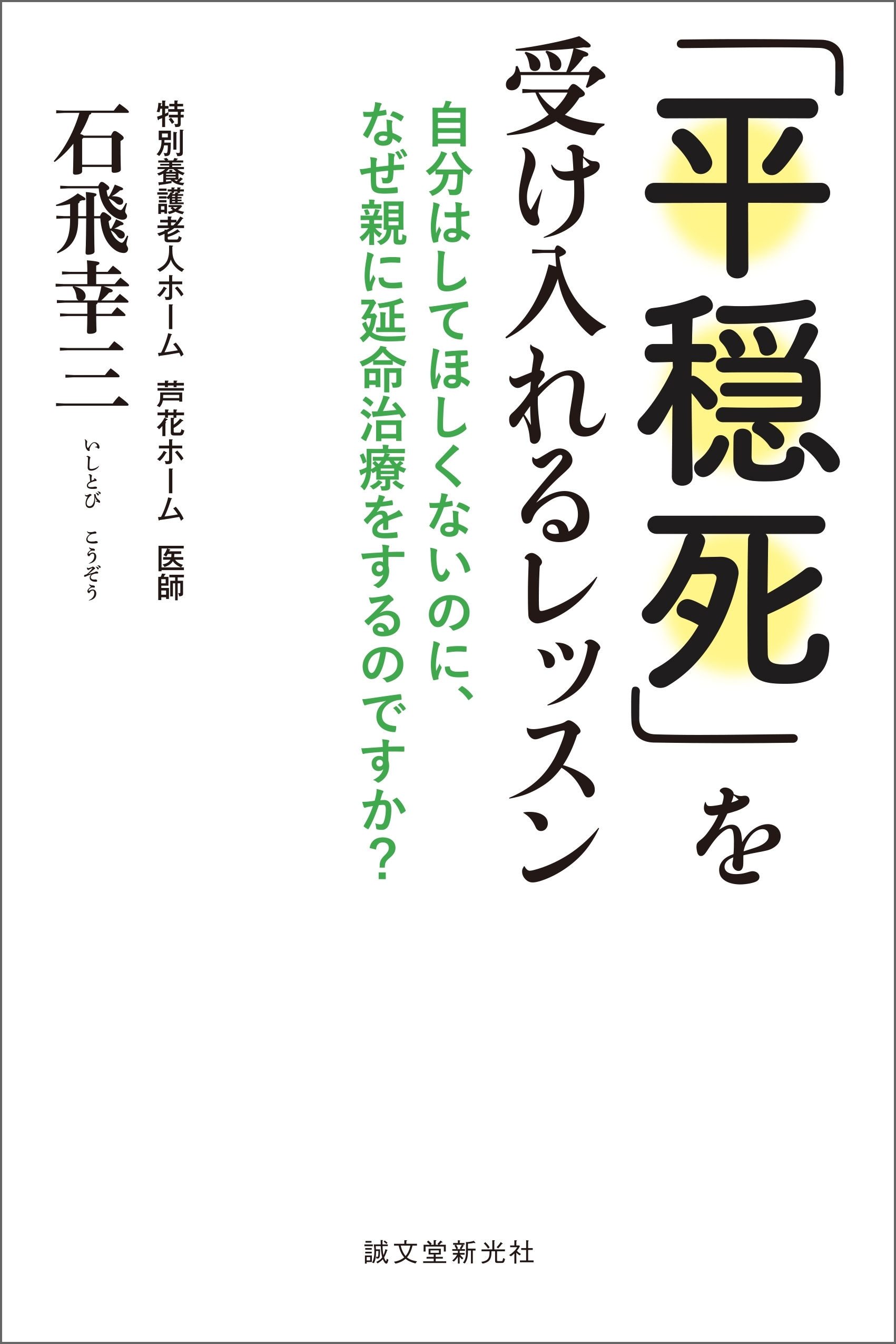 「平穏死」を受け入れるレッスン