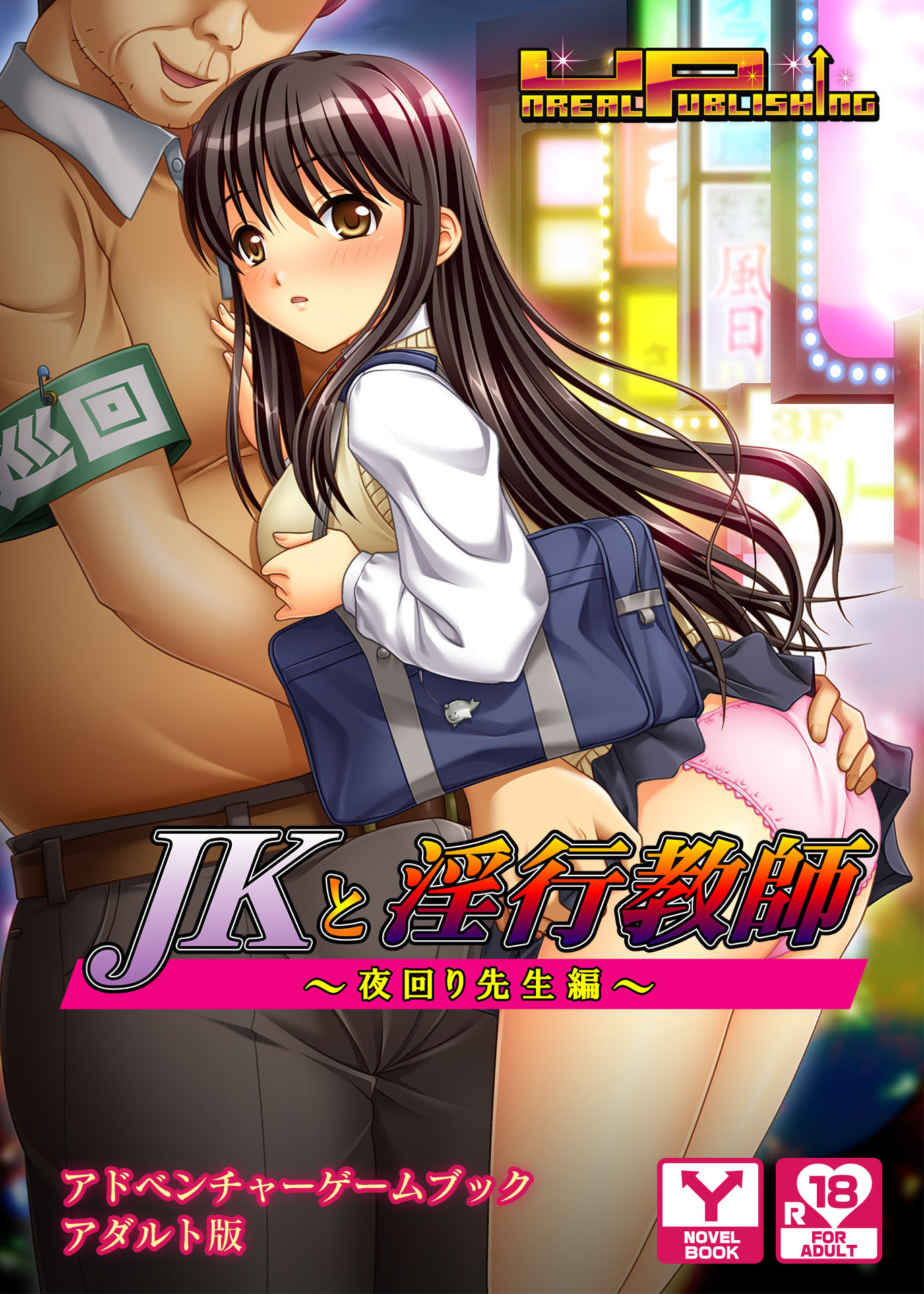 ＪＫと淫行教師～夜回り先生編～　アドベンチャーゲームブック　アダルト版