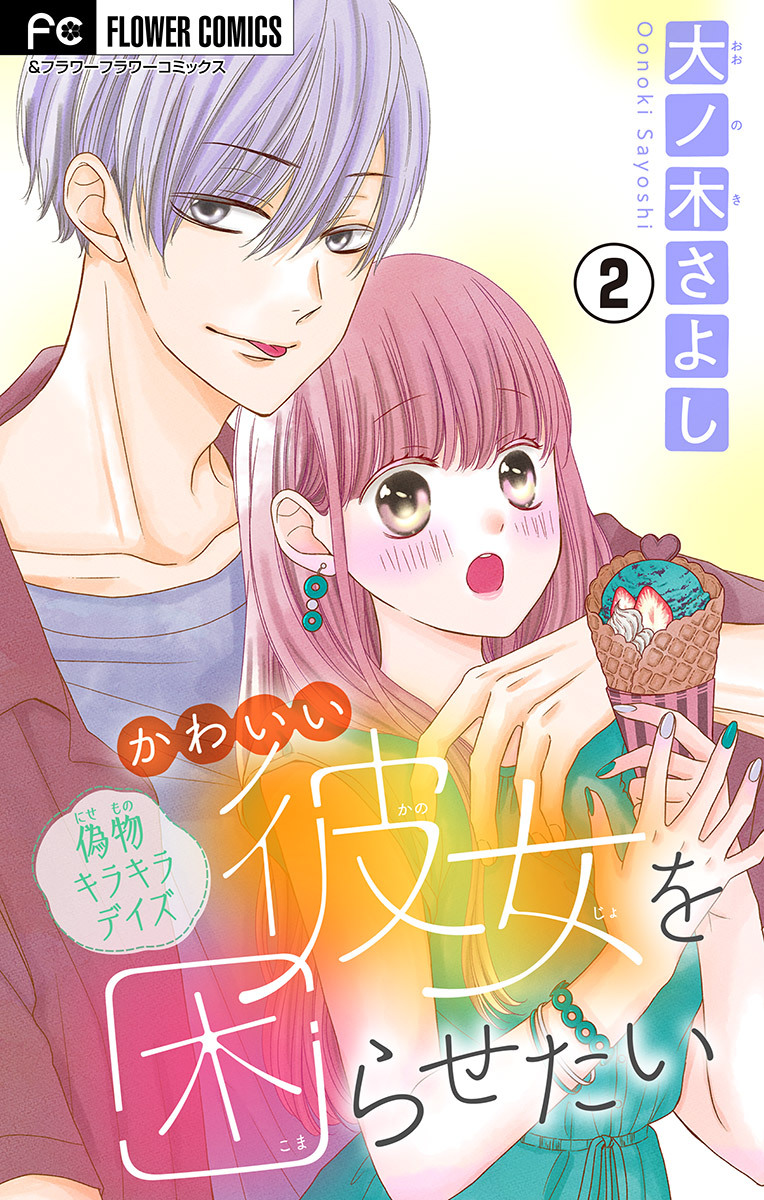 かわいい彼女を困らせたい【マイクロ】 2