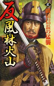反 風林火山 3　織田信長の猛襲