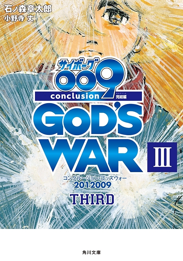 サイボーグ００９　完結編　2012 009 conclusion GOD'S WAR