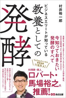ビジネスエリートが知っている 教養としての発酵