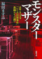 モンスターマザー―長野・丸子実業「いじめ自殺事件」教師たちの闘い―(新潮文庫)