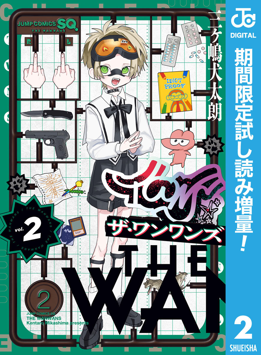 ザ・ワンワンズ【期間限定試し読み増量】 2