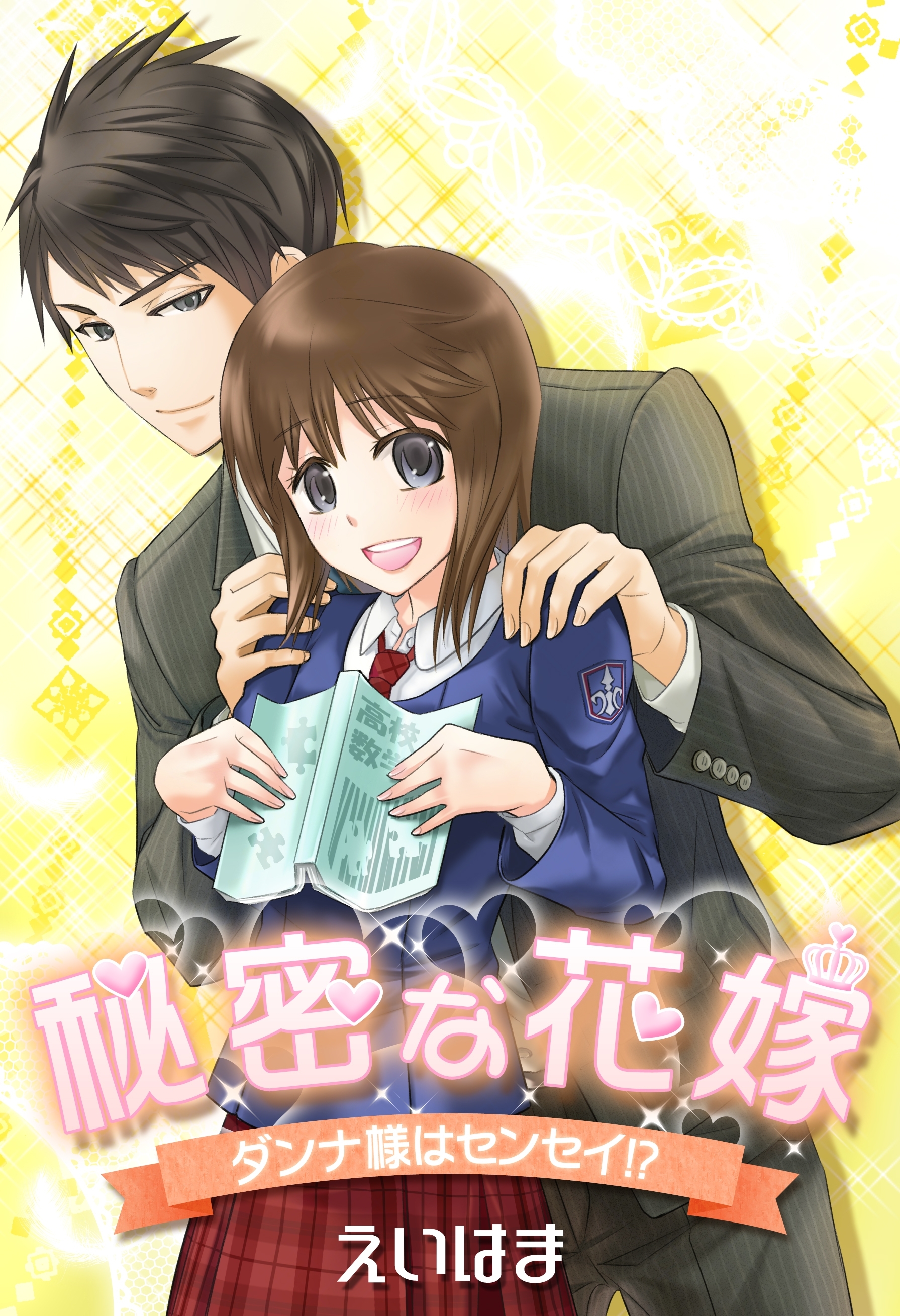 秘密な花嫁