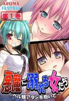 悪魔に溺れる女たち ~ベル様アタシを抱いて~