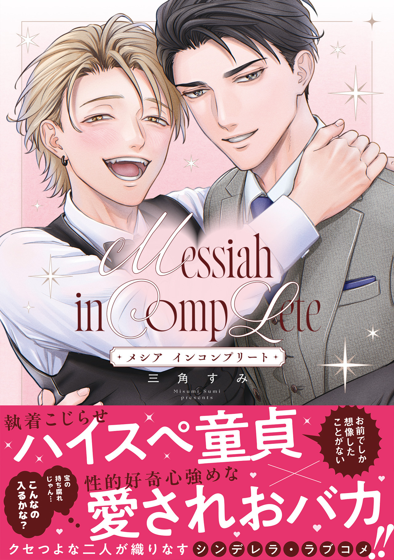 メシア インコンプリート【コミックス版】