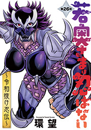 若奥さまは忍ばない～令和抜け忍伝～ 分冊版 ： 26