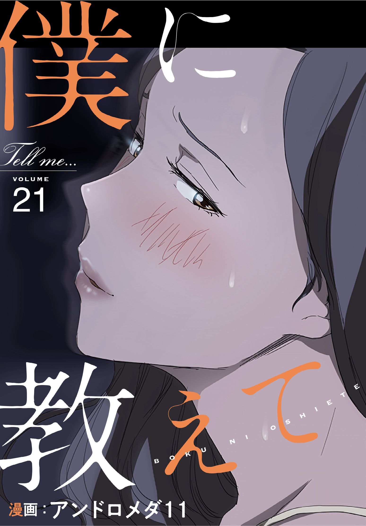 僕に教えて【分冊版】第21話