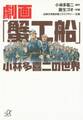 劇画「蟹工船」 小林多喜二の世界