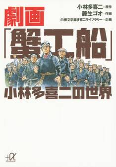 劇画「蟹工船」 小林多喜二の世界