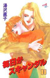 毎日がスキャンダル　1