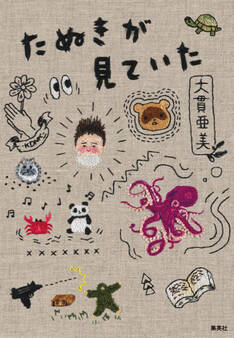 たぬきが見ていた