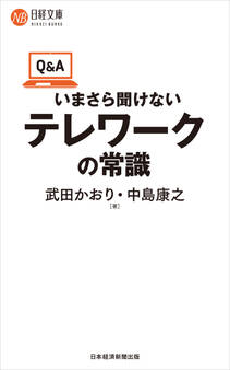Q&Aいまさら聞けないテレワークの常識