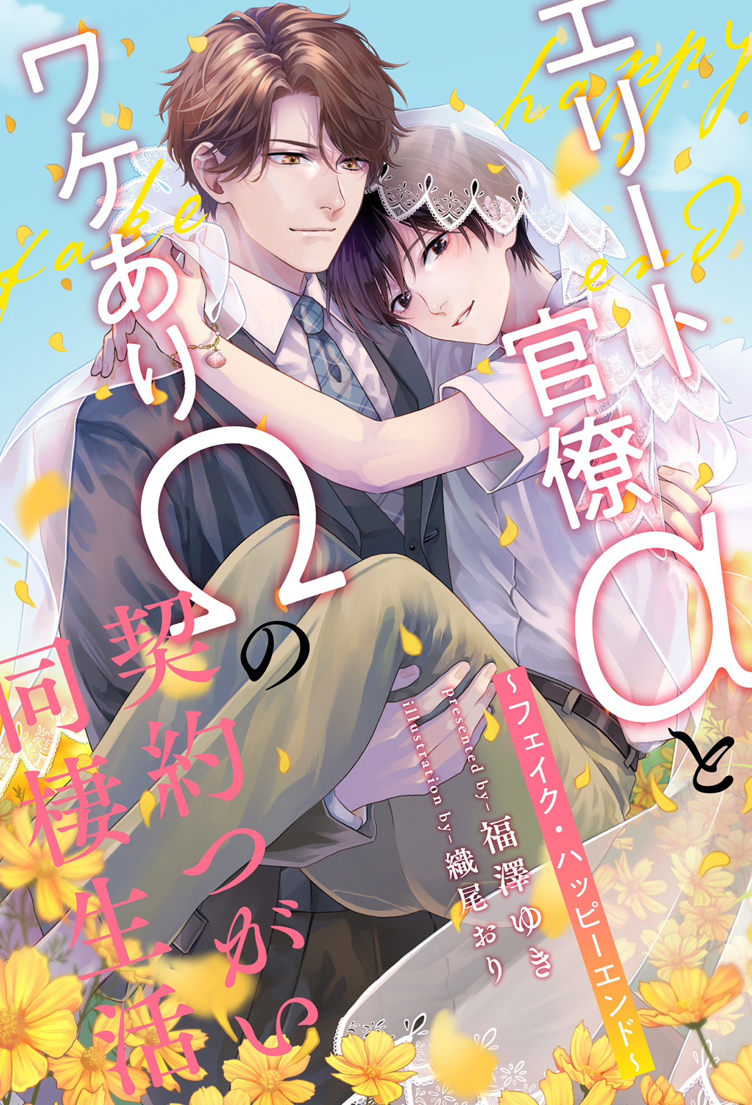 【全1-7セット】エリート官僚αとワケありΩの契約つがい同棲生活　～フェイク・ハッピーエンド～【イラスト付】