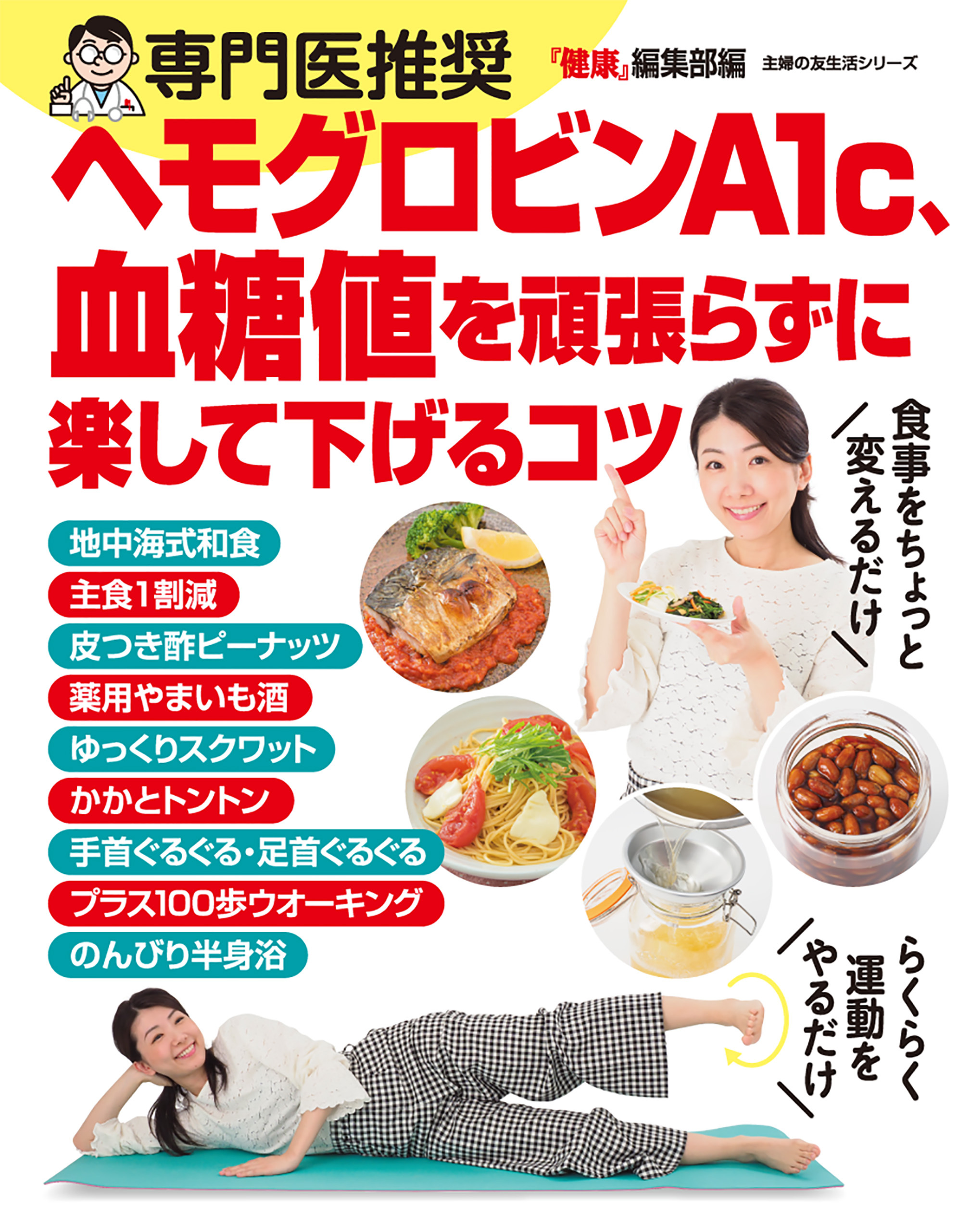 専門医推奨　ヘモグロビンＡ１ｃ、血糖値を頑張らずに楽して下げるコツ