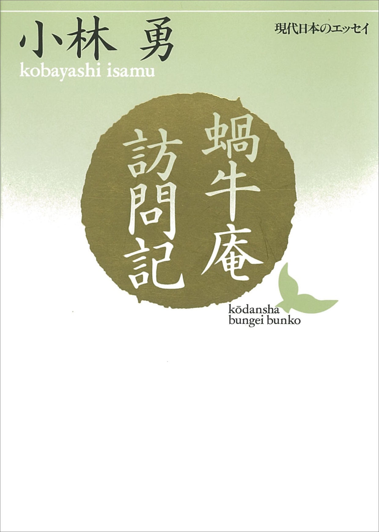 蝸牛庵訪問記