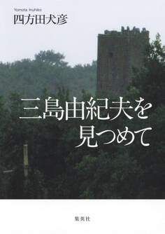 三島由紀夫を見つめて