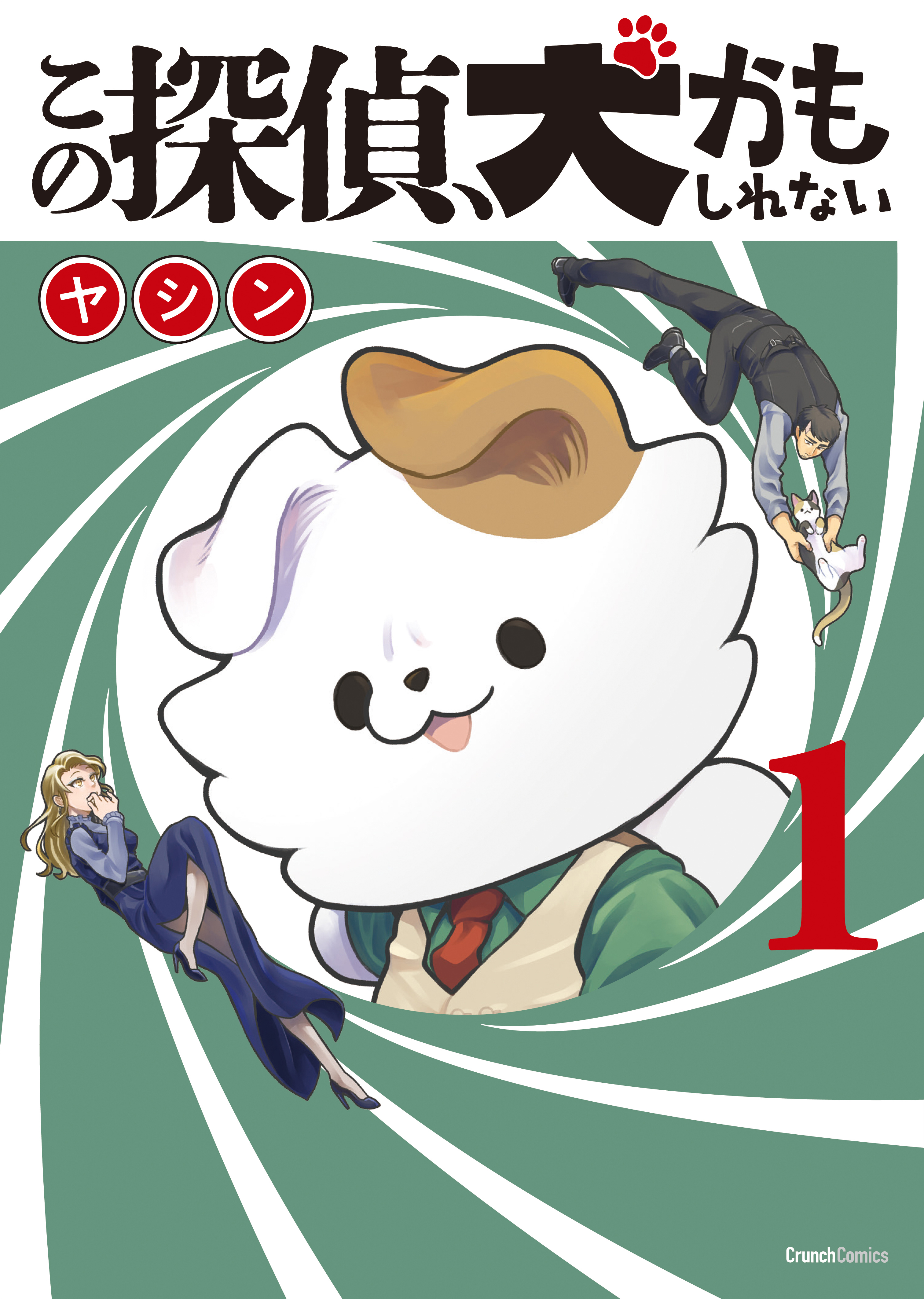 この探偵、犬かもしれない 1巻 ＜電子版限定特典付き＞